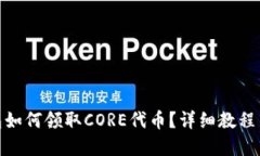 : 小狐钱包如何领取CORE代