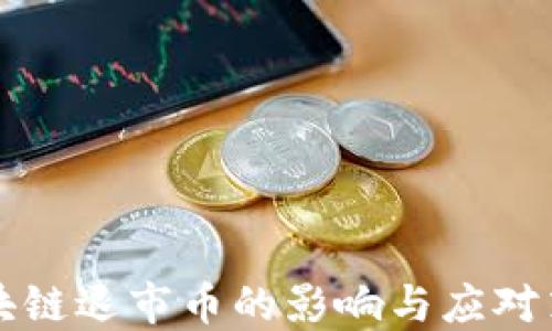 
区块链退市币的影响与应对策略