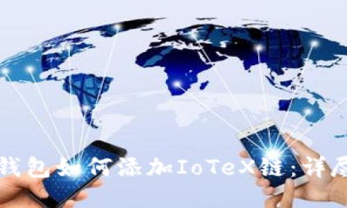 小狐钱包如何添加IoTeX链：详尽指南