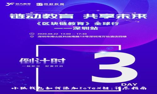 小狐钱包如何添加IoTeX链：详尽指南