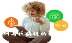 : 炒币网与区块链的深度融