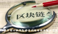 :苹果下载小狐钱包安装问