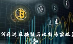  如何通过区块链与比特币