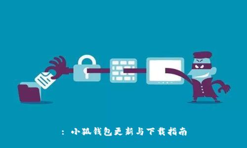 : 小狐钱包更新与下载指南