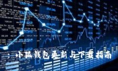 : 小狐钱包更新与下载指南