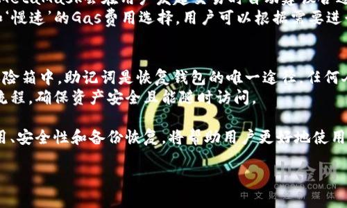 思考一个优质的，放进标签里，和3个相关的关键词 用逗号分隔，关键词放进/guanjianci标签里，然后围绕详细介绍，写大约4500个字的内容，并思考5个可能相关的问题，并逐个问题详细介绍，每个问题介绍内容不少于500字，分段加上标签，段落用标签表示

  为什么谷歌无法下载MetaMask及解决方案 / 
 guanjianci MetaMask, 谷歌, 下载问题 /guanjianci 

MetaMask是一个备受推崇的以太坊钱包和浏览器插件，它允许用户在不同区块链上进行交易和交互。虽然它的功能强大，但有时用户可能会遇到无法在谷歌平台上下载MetaMask的问题。本文将详细探讨该问题的原因以及可能的解决方案。

一、MetaMask简介
MetaMask是一个用于在以太坊区块链上进行交易和交互的数字钱包。作为一个浏览器扩展程序，MetaMask能够将用户的网络浏览器与以太坊区块链连接起来，使用户能够方便地管理他们的数字资产、提供与去中心化应用（dApps）的交互等。用户可以发送、接收以太币和其他基于以太坊的代币，同时也能够安全地储存私钥等敏感信息。

二、谷歌无法下载MetaMask的常见原因
尽管MetaMask在大多数情况下能够顺利下载和安装，但在某些情况下用户可能会遭遇下载困难。以下是一些常见原因：
1. **网络连接问题**：如果网络连接不稳定或速度较慢，可能会导致下载失败。确保你的互联网连接稳定且快速。
2. **浏览器缓存和Cookies**：过多的缓存或Cookies可能会干扰下载过程。尝试清除浏览器的缓存和Cookies，以确保下载能够顺利进行。
3. **浏览器兼容性**：MetaMask支持的浏览器包括Chrome、Firefox和Brave。如果你使用的是不支持的浏览器，下载就可能失败。
4. **防火墙或安全设置**：有时候，防火墙设置或其他安全软件可能会阻止下载。如果你的防火墙设置过于严格，请调整设置，允许MetaMask下载。
5. **Google账户设置**：某些情况下，用户的Google账户设置可能会影响插件的下载，尤其是在工作或学校网络环境中。

三、解决方案
针对上述提及的下载问题，以下是一些解决方案：
1. **检查网络连接**：确保互联网连接正常，尝试重启路由器或者更换到其他网络环境。
2. **清除缓存和Cookies**：在Chrome浏览器中，你可以通过点击三个点菜单，选择“更多工具”—“清除浏览数据”，勾选相关选项后清除。
3. **尝试不同的浏览器**：如果在Chrome浏览器中无法下载，建议使用Firefox或Brave等支持的浏览器进行尝试。
4. **调整防火墙设置**：通过调整防火墙设置，允许MetaMask的下载或安装，确保不会被阻止。
5. **检查Google账户设置**：登录Google账户，检查任何可能影响下载设置的安全选项。

四、深入理解MetaMask的功能
MetaMask不仅限于提供一个简单的钱包功能，它的许多高级功能使它成为开发者和普通用户的优选工具。其中包括：
1. **与去中心化应用（dApps）的互动**：MetaMask通过提供一个简单的界面，使用户能够轻松访问dApps，进行交易和管理他们的资产。
2. **NFT管理**：用户可以通过MetaMask买卖和存储NFT（非同质化代币），这在当今数字艺术和游戏领域中越来越流行。
3. **支持多个网络**：除了以太坊主网，MetaMask还支持许多测试网和其他区块链，如Polygon、Binance Smart Chain等，具有极大的灵活性。
4. **安全性**：MetaMask使用加密技术保护用户的私钥，并不会将私钥存储在云端，极大增强了用户资产的安全性。

五、关于MetaMask的常见问题解答
在使用MetaMask的过程中，用户可能会有很多疑问。在此，我们列出一些常见问题并加以解答：

问题1: 如何确保MetaMask的安全性？
确保MetaMask安全是每个用户都应该关注的问题。首先，用户必须妥善保管自己的助记词，这是恢复钱包的唯一方式。不要分享助记词或私钥，只有自己知道的才是最安全的。
其次，建议用户开启MetaMask的安全设置，例如设置密码，以及在设备上使用防毒软件和防火墙。尽量使用可信的计算机或设备访问MetaMask，并定期更新浏览器及MetaMask扩展程序，以保护自己免受潜在风险。
最后，用户可以定期检查自己的交易记录，确保没有未授权的访问或交易。

问题2: MetaMask支持哪些代币和资产？
MetaMask主要支持以太坊网络上的代币，包括以太币（ETH）和ERC20代币。ERC20是以太坊智能合约的标准，绝大多数基于以太坊的代币都是通过ERC20标准进行创建的。在MetaMask中，用户可以轻松添加和管理这些代币，享受在去中心化交易所（DEX）进行交易的便利。
此外，MetaMask还逐渐开始支持一些其他区块链的代币标准，例如BEP20（Binance Smart Chain）、Polygon等。因此，用户不仅可以使用以太坊网络的资产，还能够逐步拓展到其他区块链的生态系统。

问题3: MetaMask如何与硬件钱包集成？
MetaMask提供与硬件钱包的集成功能，以增强安全性。用户可以将铂金网络存在的硬件钱包与MetaMask连接，以便安全地存储和管理他们的资产。常见的硬件钱包如Ledger和Trezor等都是兼容的。
用户首先需要在MetaMask中选择连接硬件钱包选项，然后按提示进行操作。连接成功后，用户可以方便地在MetaMask界面管理自己的资产，而不必频繁输入私钥。这样不仅提高了安全性，也极大便利了用户的操作。

问题4: MetaMask如何处理交易费用及如何？
在使用MetaMask进行以太坊交易时，用户需要支付一定的交易费用，也称为“Gas费”。Gas费是以ETH计算的，价格会根据网络拥堵的情况而波动。MetaMask会在用户发起交易时自动建议合适的Gas费用，但用户可以手动调整。
为了Gas费用，用户可以使用一些第三方工具来查看网络情况，选择在低峰时期进行交易，减少费用开支。此外，MetaMask也提供了‘快速’、‘常规’和‘慢速’的Gas费用选择，用户可以根据需要进行选择。

问题5: 如何备份和恢复MetaMask钱包？
备份和恢复MetaMask钱包是保护资产安全的重要步骤。用户应在安装MetaMask时记录下助记词，并将其保存在安全的地方，例如，离线存储或保险箱中。助记词是恢复钱包的唯一途径，任何人获得它都能控制用户的资产。
若需要恢复钱包，用户只需打开MetaMask，选择导入钱包，输入助记词，即可恢复账户及资产。而在新设备上使用MetaMask时同样需要使用这一流程，确保资产安全且能随时访问。

总结：MetaMask是区块链技术中不可或缺的一部分，用户在使用过程中遇到的各种问题都有相应的解决方案。了解MetaMask、网络设置、交易费用、安全性和备份恢复，将帮助用户更好地使用这个工具，实现个人数字资产的管理与增值。

希望本文能对您解决谷歌下载MetaMask的问题有所帮助，也逐步形成对MetaMask深刻的理解，做到合理安全地使用这一优秀的区块链工具。