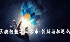 优质baioti区块链数字玩客