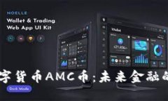 区块链数字货币AMC币：未