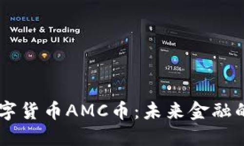区块链数字货币AMC币：未来金融的革命之星