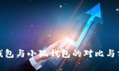 To钱包与小狐钱包的对比与