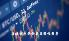 区块链币的种类与特性分