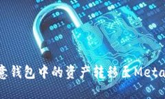 如何将欧意钱包中的资产