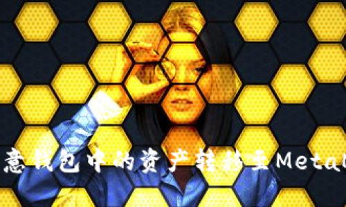 如何将欧意钱包中的资产转移至MetaMask钱包
