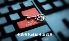 小狐钱包地址查看指南