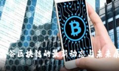 领鹿谷区块链的最新动态