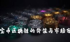 通宝币区块链的价值与市