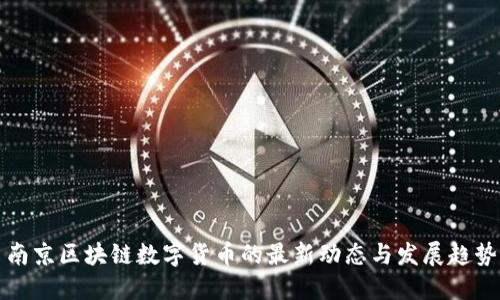 南京区块链数字货币的最新动态与发展趋势
