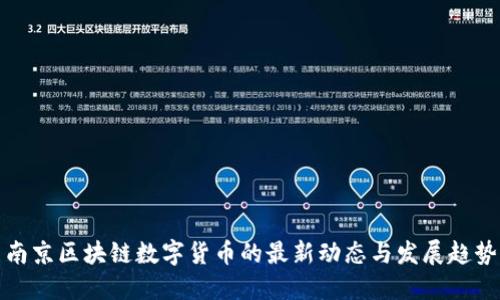 南京区块链数字货币的最新动态与发展趋势