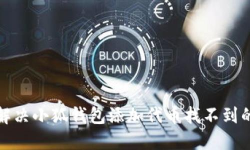 如何解决小狐钱包添加代币找不到的问题