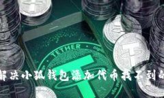 如何解决小狐钱包添加代