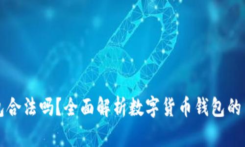 小狐钱包合法吗？全面解析数字货币钱包的法律框架