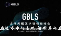 区块链与比特币在逆市中