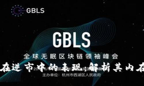 区块链与比特币在逆市中的表现：解析其内在机制与未来前景