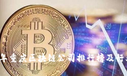 2023年重庆区块链公司排行榜及行业分析
