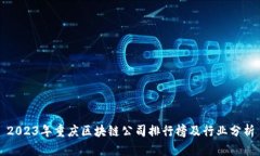 2023年重庆区块链公司排行