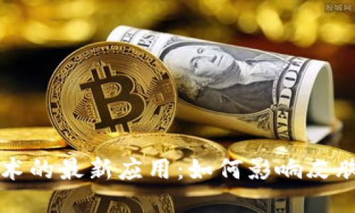 区块链技术的最新应用：如何影响皮肤护理行业