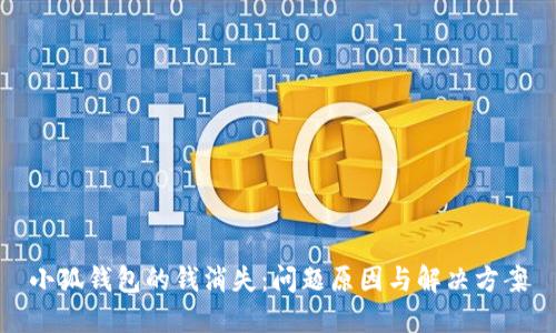 小狐钱包的钱消失：问题原因与解决方案