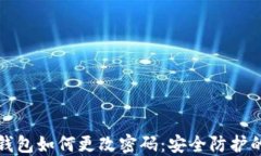 小狐钱包如何更改密码：
