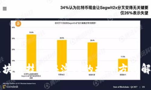 区块链技术在澳门的提币方式解析