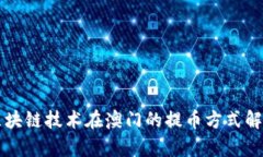 区块链技术在澳门的提币