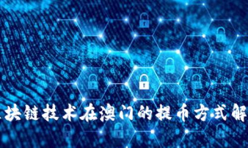 区块链技术在澳门的提币方式解析