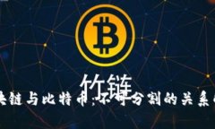 区块链与比特币：不可分