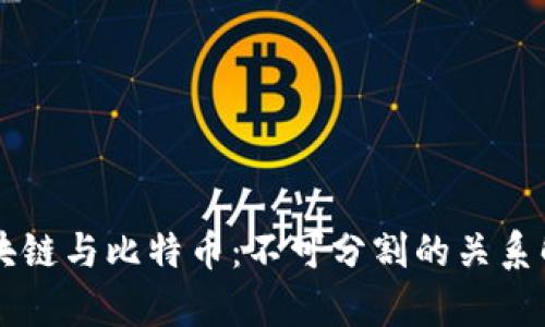区块链与比特币：不可分割的关系解析