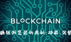 探索派币区块链浏览器的