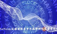 深入解析MetaMask：区块链技