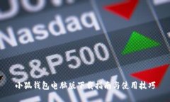 小狐钱包电脑版下载指南