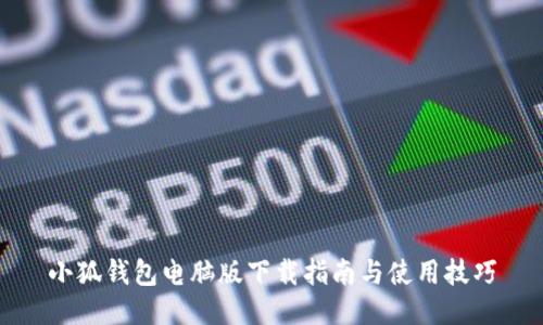 小狐钱包电脑版下载指南与使用技巧