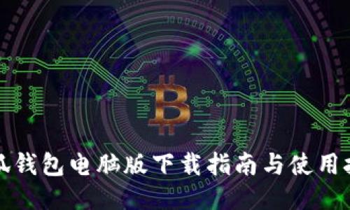 小狐钱包电脑版下载指南与使用技巧