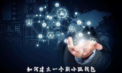 如何建立一个新小狐钱包
