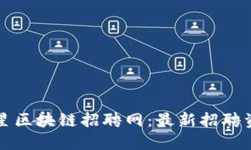 深圳亚星区块链招聘网：最新招聘资讯解读