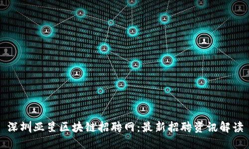 深圳亚星区块链招聘网：最新招聘资讯解读