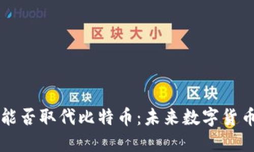 区块链能否取代比特币：未来数字货币的演变
