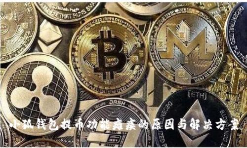 小狐钱包提币功能瘫痪的原因与解决方案