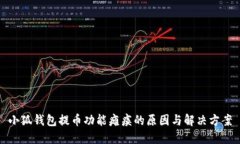 小狐钱包提币功能瘫痪的
