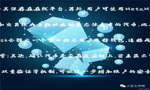   MetaMask中文文档详解：如何安全使用和经验 / 
 guanjianci MetaMask, 加密钱包, 区块链技术 /guanjianci 

随着区块链技术的迅速发展，数字资产的管理及交易变得愈发重要。MetaMask作为最受欢迎的以太坊钱包之一，为用户提供了安全方便的数字资产管理工具。本文将详细介绍MetaMask的使用方法、安全性以及如何用户体验，帮助用户更好地理解和使用这个工具。

MetaMask是什么？
MetaMask是一个以太坊钱包，它的主要功能是允许用户与以太坊区块链上的应用进行交互。它的核心功能包括存储以太坊和ERC-20代币、管理以太坊账户、与去中心化应用（DApp）连接，以及执行交易等。MetaMask存在浏览器扩展和手机应用两种形式，用户可以根据自己的需求选择使用。

MetaMask的安装与设置
安装MetaMask是一个简单的过程。用户只需访问MetaMask官网，下载对应的浏览器扩展或者手机应用。安装完成后，用户需要创建一个钱包。在创建过程中，MetaMask会生成一组助记词，用户必须妥善保管这组助记词，因为它是恢复账户的唯一凭证。设置完成后，用户可通过MetaMask直接与DApp进行交互。

使用MetaMask的基本操作
使用MetaMask时，用户首先需要了解如何创建和管理钱包地址。用户可以在钱包中创建多个地址，以便于管理不同的数字资产。此外，用户还可以查看账户余额、发送和接收以太坊及代币，以及与各种DApp进行交互，比如在去中心化交易所进行交易或参与DeFi项目。

MetaMask的安全性
安全性是使用任何加密钱包时最重要的考虑因素。MetaMask通过助记词加密用户的私钥，确保用户资产的安全。然而，用户仍需注意一些安全事项。例如，用户应避免在公共网络中输入密码和助记词、定期备份助记词、以及使用强密码等。

MetaMask的使用体验
为了MetaMask的使用体验，用户可以定期查看钱包状态、更新应用程序版本，并了解最新的以太坊网络动态。此外，用户还可以参与MetaMask的社区，获取使用技巧和相关信息，帮助自己提升在区块链上的操作能力。

常见问题解答
以下是与MetaMask相关的五个常见问题及其详细解答：

如何安全备份和恢复MetaMask钱包？
当用户创建MetaMask钱包时，系统会提供一组助记词，用于备份和恢复钱包。用户需要将这组助记词安全存储在离线的地方，例如纸质记录、USB驱动器等，不要将其保存在在线平台。另外，用户可使用MetaMask的“导入钱包”功能，通过输入助记词来恢复钱包，需要注意的是，助记词的输入必须完全准确，否则将无法成功恢复。

MetaMask支持哪些代币？
MetaMask主要用于以太坊和ERC-20代币。ERC-20是以太坊区块链上的标准协议，几乎所有以太坊上的代币均符合该标准。因此，用户在MetaMask中可以管理和交易绝大多数以太坊生态体系中的代币。此外，用户也可以通过自定义代币功能添加其他代币，只需要输入代币的合约地址、符号和小数位数等信息即可。

如何使用MetaMask与去中心化应用（DApp）交互？
用户在使用MetaMask与DApp交互时，首先需确保钱包已连接网络并解锁。打开DApp后，页面会提示用户使用MetaMask进行连接。用户只需点击“连接”，MetaMask会弹出一个窗口提示用户选择钱包。连接成功后，用户便可以在DApp上进行交易、参与活动等操作。例如，通过DEX（去中心化交易所）进行交易时，用户仅需选择要交易的代币，其余操作MetaMask都会处理。

MetaMask的常见问题及其解决方案
在使用MetaMask的过程中，用户可能会遇到一些常见问题，例如交易失败、资产未显示等。针对这些问题，用户可以尝试以下解决方案：首先，检查网络连接是否正常；其次，确认代币是否在反应链上，若未显示可尝试添加代币；此外，用户还可以通过更新MetaMask至最新版本、清除浏览器缓存等方式进行处理。

如何保护我的MetaMask账户免受黑客攻击？
保护MetaMask账户的安全至关重要。用户应避免在任何网站输入助记词或密码，并定期检查与MetaMask连接的DApp，确保其合法性。同时，使用强密码以及开启双重验证等机制，可以进一步增加账户的安全性。在进行大额交易或投资前，建议小心谨慎，保证操作环境的安全。

通过这些详细的介绍，希望用户能够更加深入地理解MetaMask的使用，最大限度地保护资产安全，并享受到区块链技术带来的便利与创新。