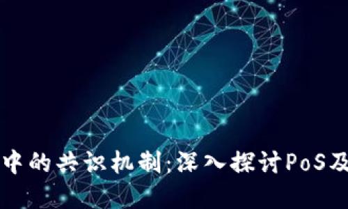 区块链技术中的共识机制：深入探讨PoS及其最新进展